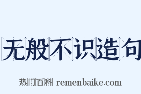无般不识造句是什么意思的图片